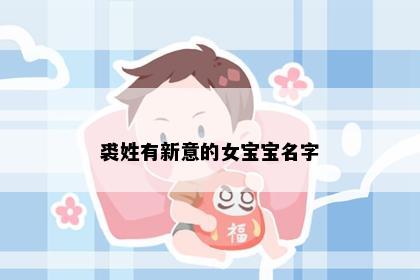 裘姓有新意的女宝宝名字