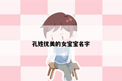 孔姓优美的女宝宝名字